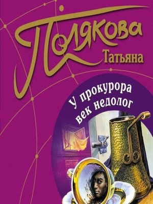 cover image of У прокурора век недолог